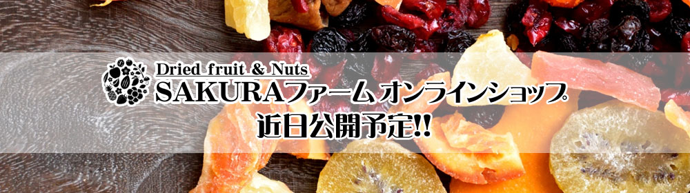 SAKURAファーム オンラインショップ 近日公開予定!!