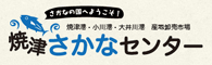 焼津さかなセンター